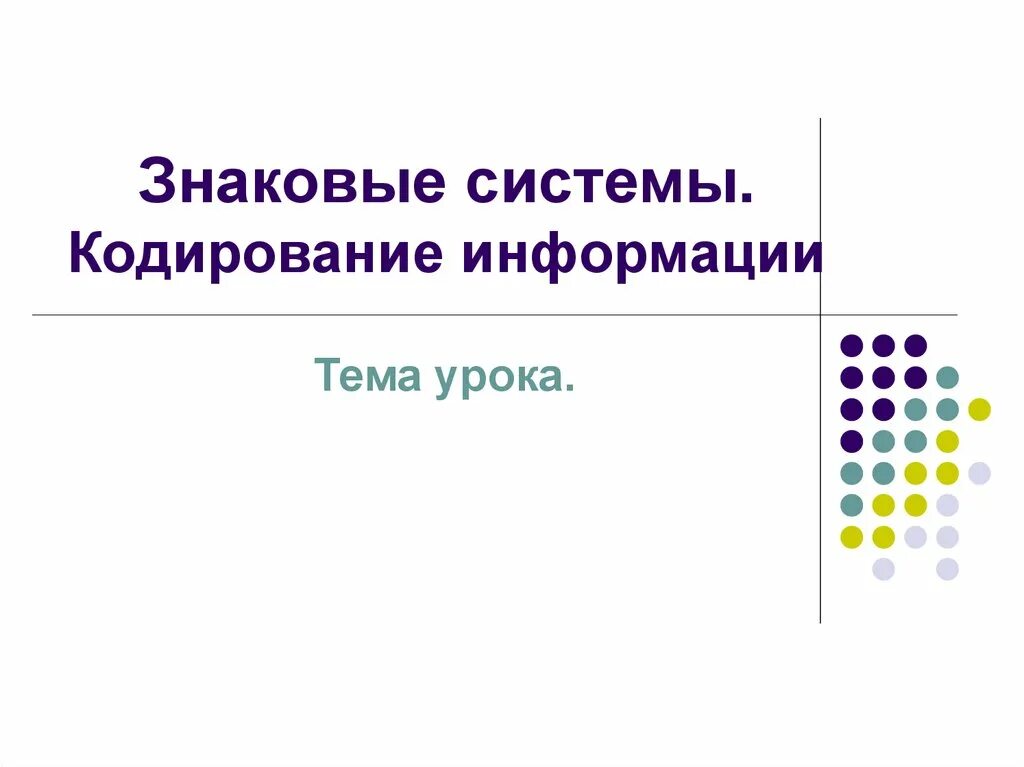 Какие знаковые системы. Знаковые системы кодирование информации. Знаковая система. Знаковые системы примеры. Знаковые системы презентация.