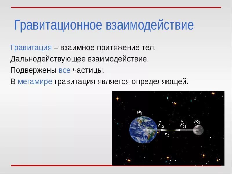 Как работает гравитация