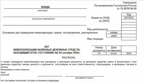 Акт инвентаризации денежных средств на счетах