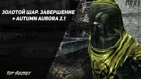 Золотой шар завершение патч