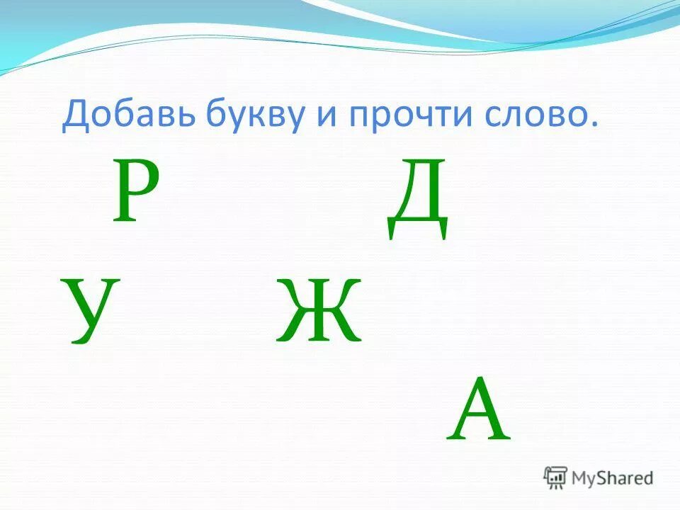 Том добавить букву. Том добавить букву
