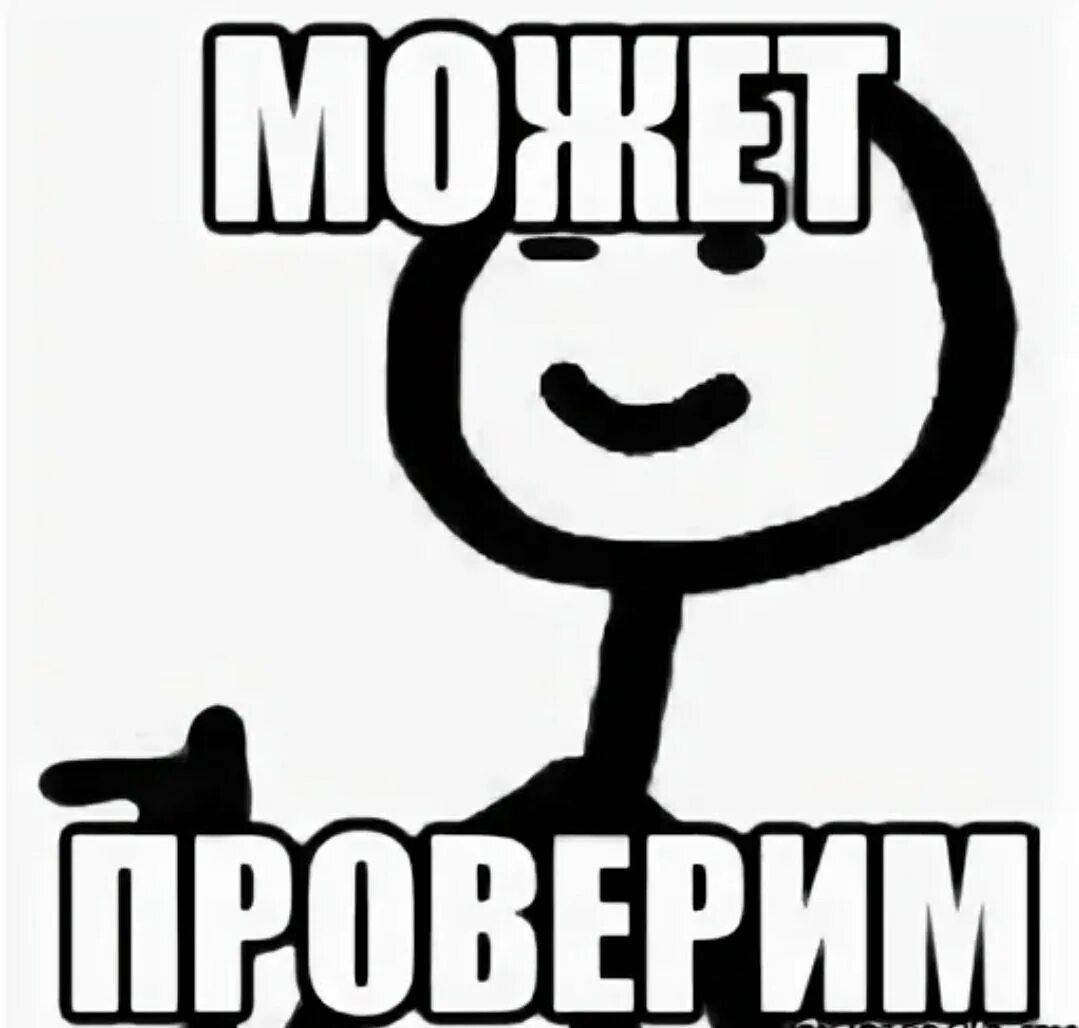 Ну основное. Проверь Мем. Мемы про проверку. Проверено Мем. Проверим проверим Мем.