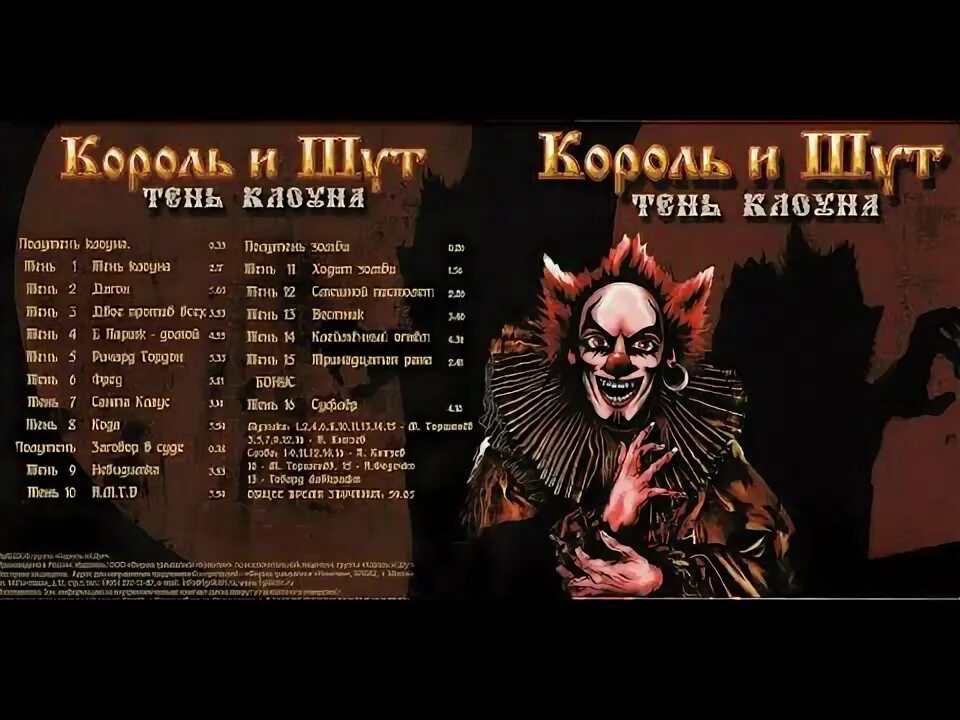 Клоун и шут песни. Король и Шут тень клоуна 2008. Король и Шут тень клоуна (2008, Никитин). Король и Шут тень клоуна обложка. КИШ тень клоуна альбом.