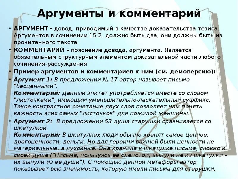 Как понять пояснение. Аргументы в сочинении рассуждении. Аргументы в сочинении рассуждении примеры. Пример аргумента в сочинении. Какие Аргументы для сочинения рассуждения.