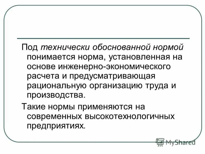 технически обоснованные нормы труда