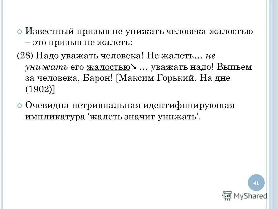 не надо унижать человека жалостью. запомни унижая других выше не станешь. цитаты про жалость. жалость. сочувствие и жалость разница.