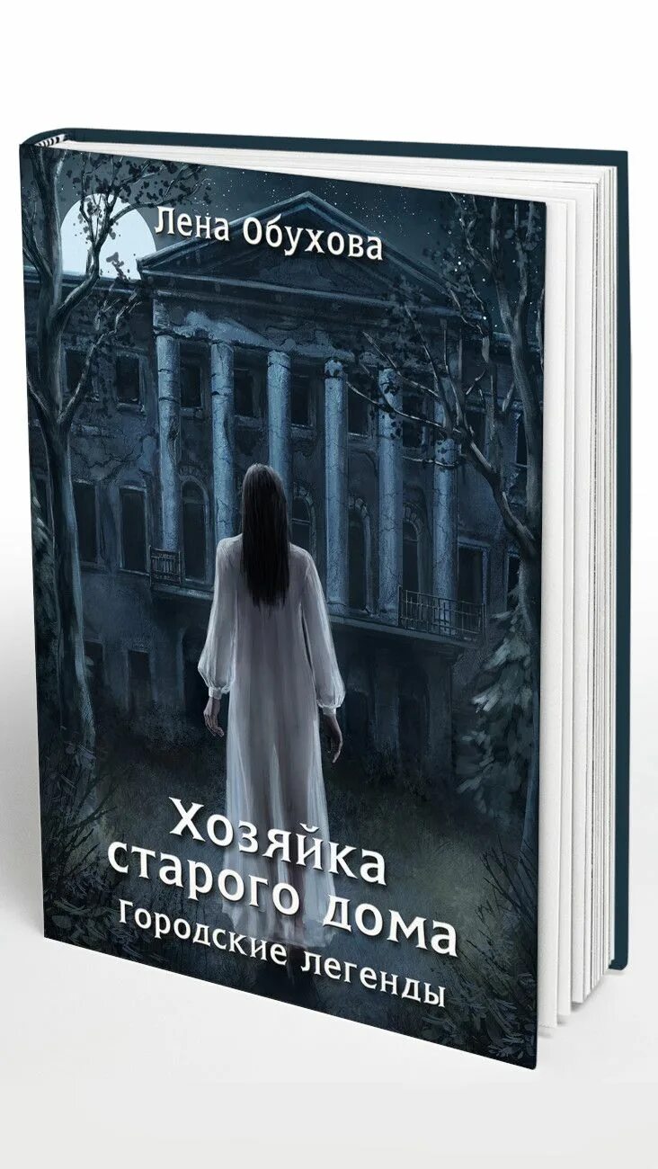 Лена Обухова хозяйка старого дома. Книга хозяйка старого дома. Хозяйка старого дома Лена Обухова книга. Городские легенды Обухова. Хозяйка старой усадьбы аудиокнига слушать