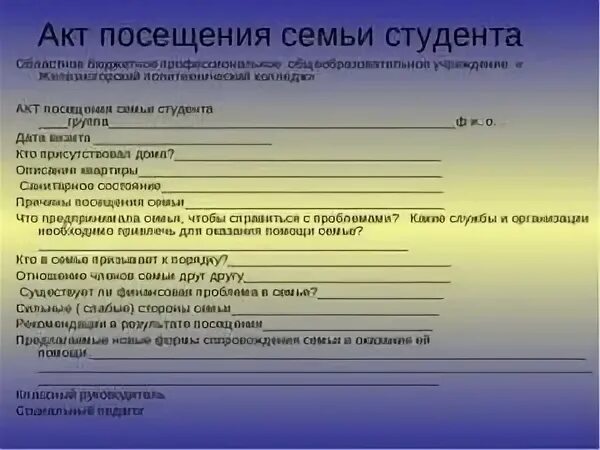 Акт вопросы общества. Акт посещения семьи несовершеннолетнего пример заполнения. Акт обследования семьи учащегося неблагополучной семьи. Бланк акта контрольного посещения семьи. Акт посещения семьи ученика образец заполнения.