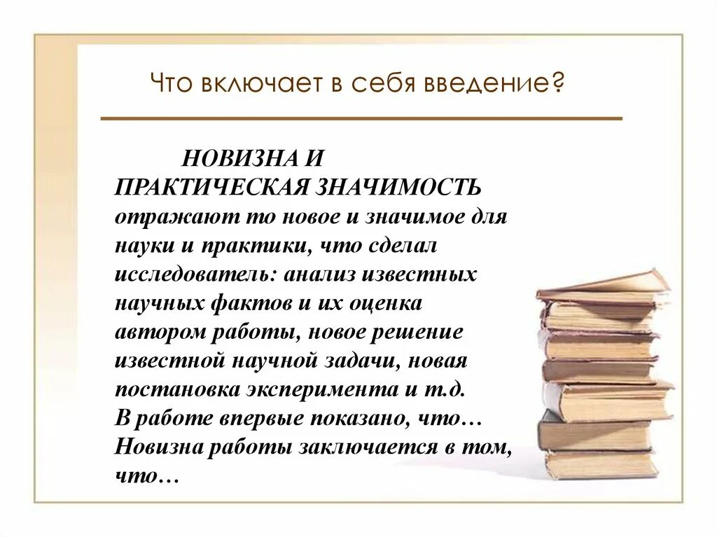 Также должно включать в себя. Что включает в себя Введение. Что должно включать в себя Введение. Ввеедние что включает в себя. Введение исследовательской работы.