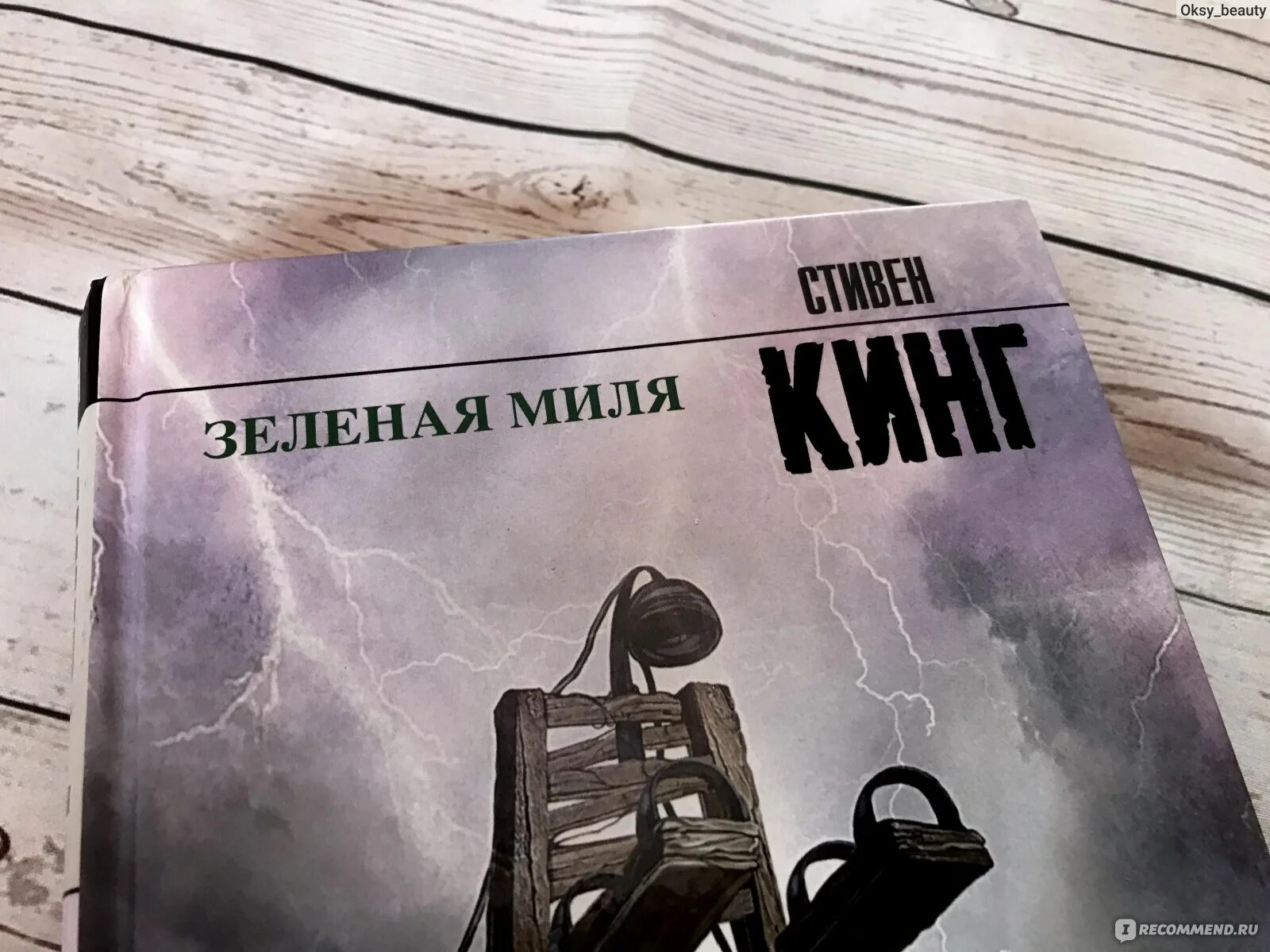 Книга зеленая миля (Кинг с.).