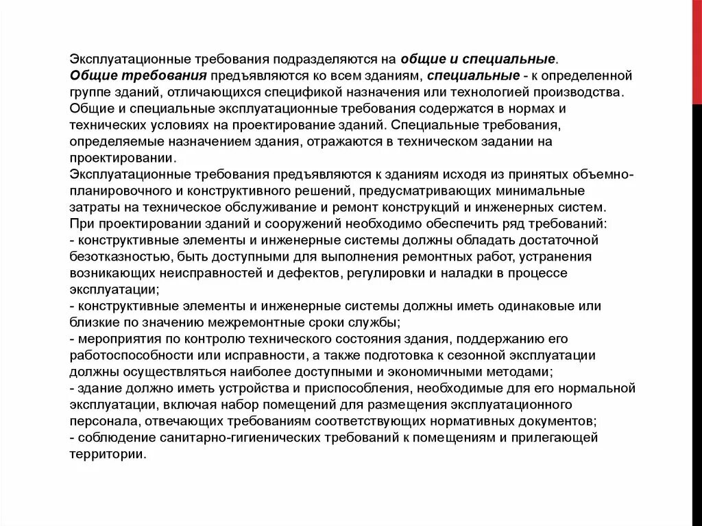 Какие требования предъявляются к зданиям и сооружениям. Эксплуатационные требования. Эксплуатационные требования к зданиям. Эксплуатационные требования к материалам. Эксплуатационные требования технического производства.