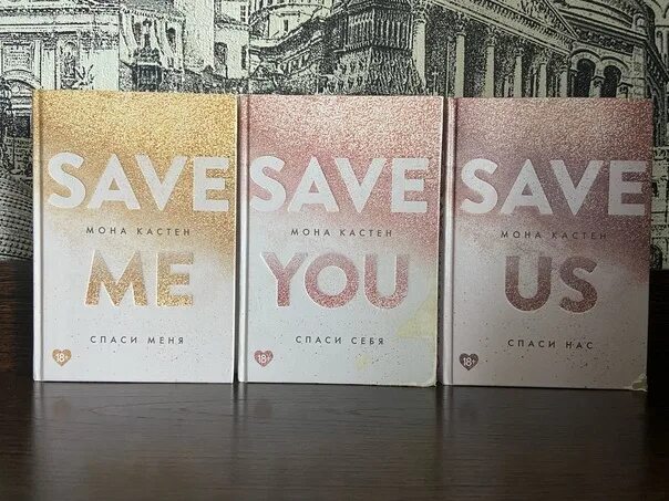 Мона Кастен трилогия. Save us Мона Кастен. Спаси меня Мона Кастен книга. Save me книга.