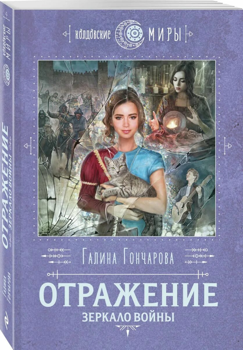 Отражаясь в зеркалах книга. Зеркало войны.