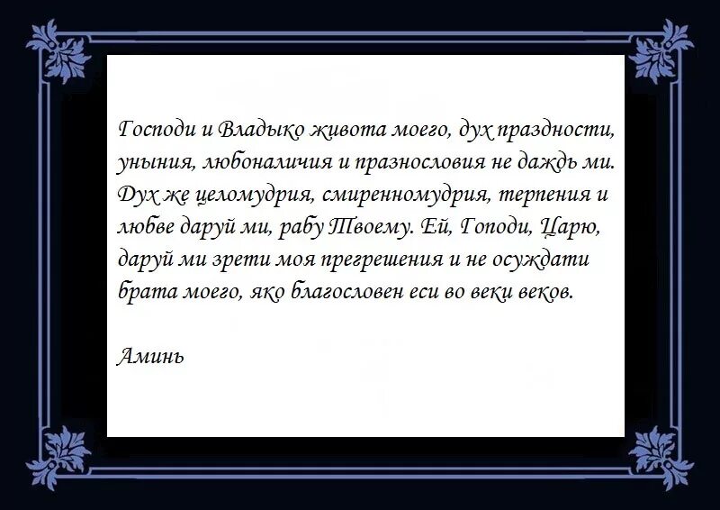 Чтение великопостной молитвы преподобного Ефрема Сирина.. Покаянная молитва Ефрема Сирина. Молитва Святого Ефрема Сирина Господи и Владыко живота моего. Молитва ефрема сирина текст читать