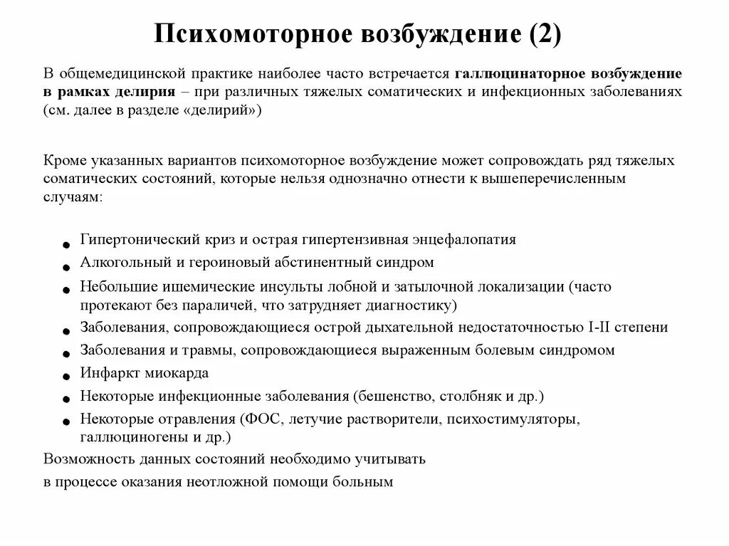 Помощь при двигательном возбуждении. Признаки психомоторного возбуждения. оказание неотложной помощи при психомоторном возбуждении. лечение психомоторного возбуждения наиболее эффективно. формы психомоторного возбуждения.