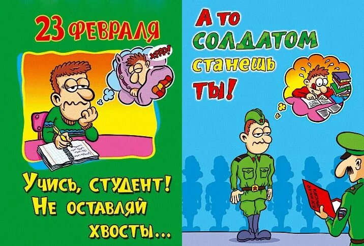 С днем защитника отечества студентам. С 23 февраля прикольные. открытка с 23 февраля студентам. поздравление с 23 февраля студентам. смешные поздравления с 23.