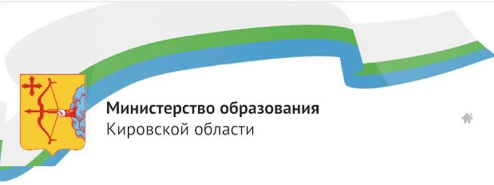 Министерство культуры Кировской области лого. Логотип Министерства образования Кировской. Министерство Кировской области эмблема. Министр образования Кировской. Сайт департамента образования кирова