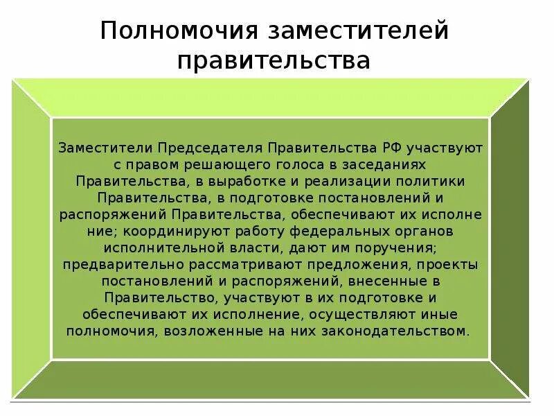 Полномочия заместителя председателя правительства