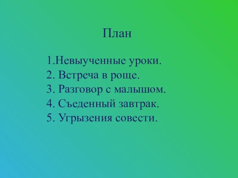 План к произведению Гайдара совесть.