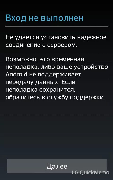 Не удалось установить надежное соединение андроид. Вход не выполнен. Андроид не удалось выполнить вход. Не удалось выполнить вход. Вход не выполнен настроить телефон.