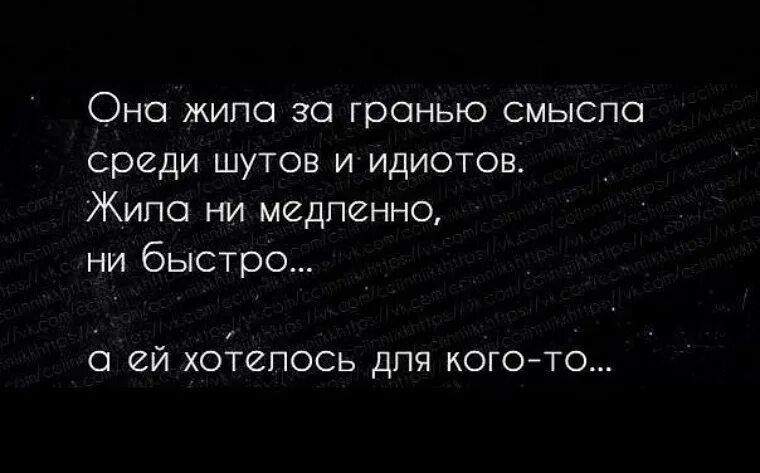 Она жила за гранью смысла. Она жила за гранью смысла среди Шутов. Жить с идиотом. Он жил за гранью смысла среди Шутов и идиотов. Живи придурок