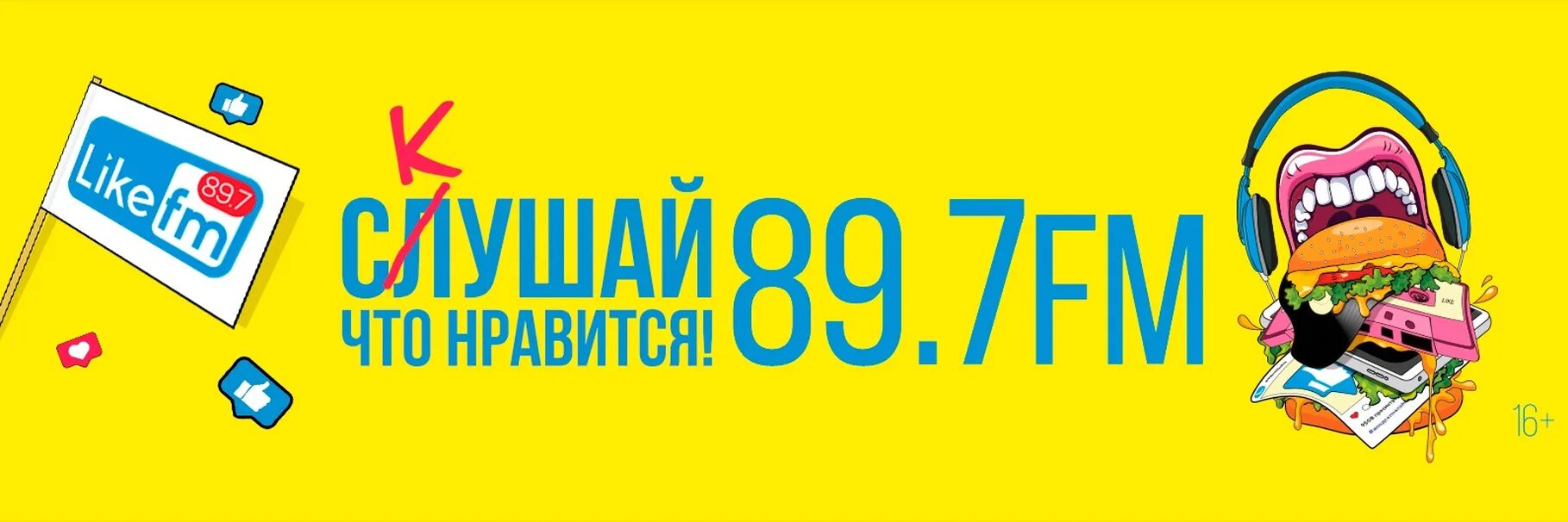 Радио лайк. Like fm логотип. Like fm - Кострома. Студия лайк ФМ. Лайк фм москва частота