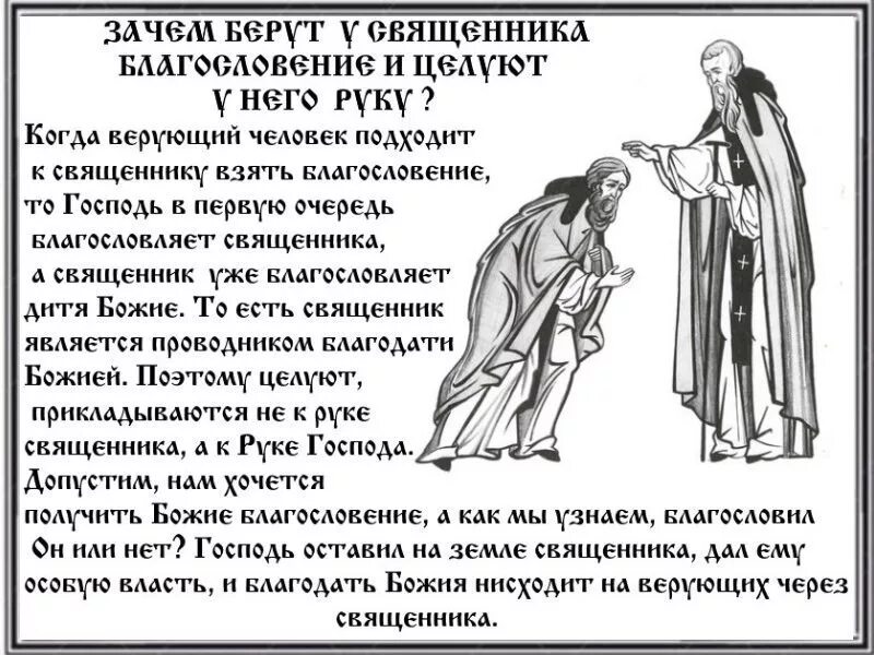 Получить благословение. Благословение батюшки при встрече. Как просить благословения. Как просить благословения у батюшки. Как брать благословение.