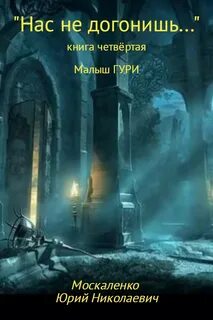 Москаленко малыш