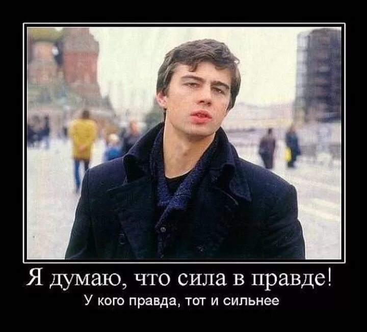 В сем стда брат. Сила в правде высказывания. В чём сила брат в правде. Цитаты бодрова. Сила в правде цитата.