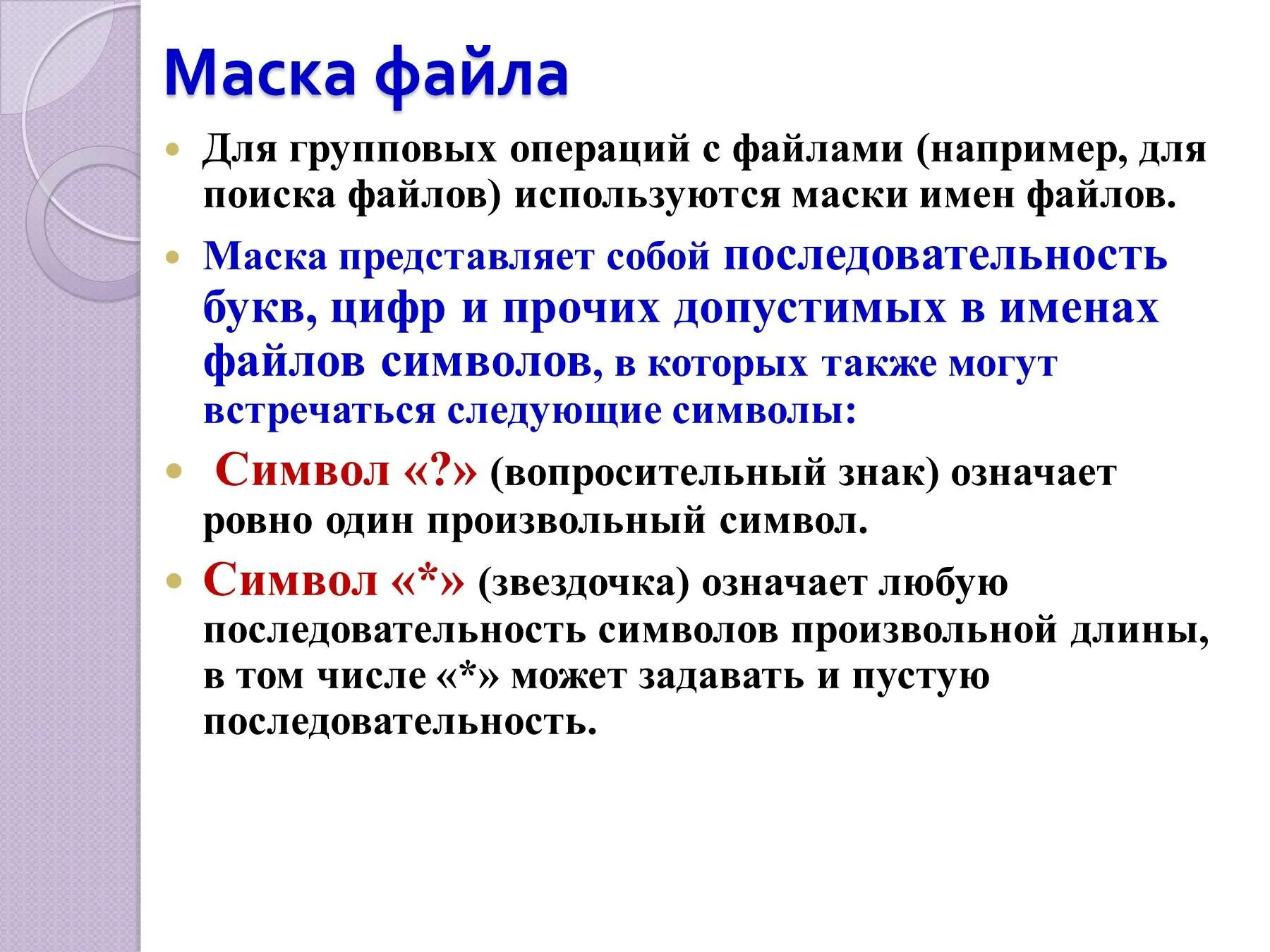 Маска поиска файлов. Маски имен файлов Информатика. Маска для поиска файлов Информатика. Маска файла примеры. Информация о 5 файлах