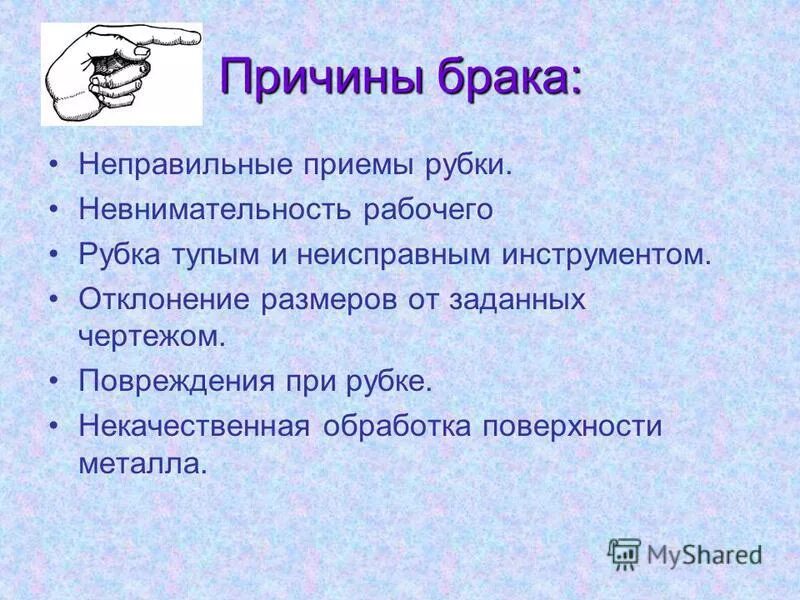 Причина замужество. Виды и причины брака. Брак при рубке металла. Причины брака. Причины брака детали.