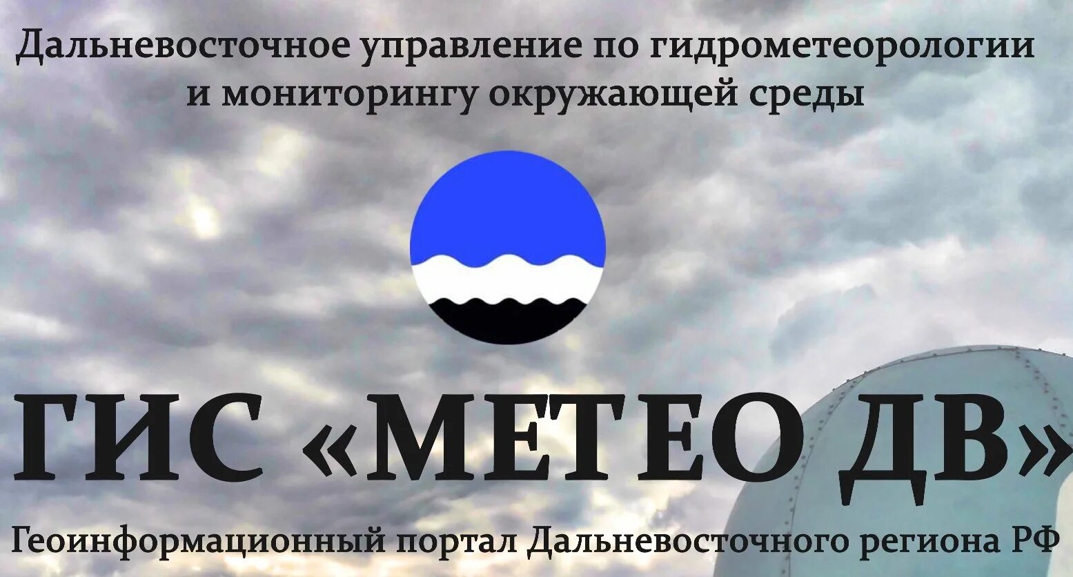 Приморское угмс. Всемирный метеорологический день. Приморское УГМС Владивосток. День гидрометеорологической службы.