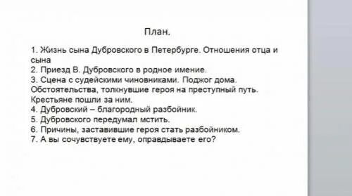 План по Дубровскому. План Дубровский по главам. План по Дубровскому 6 класс по главам. Вопросы по рассказу Дубровский с ответами.