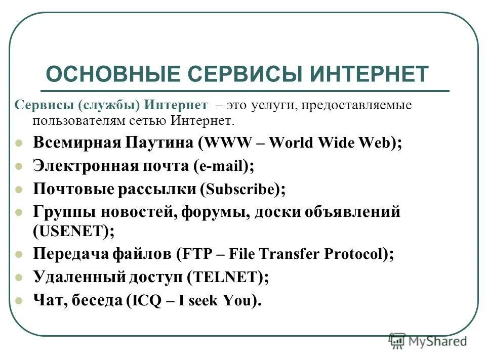 Службы и сервисы интернета социальные сети. Перечислите основные сервисы сети интернет. Основные сервисы интернета. Основные сервисы интернета кратко. Современные сервисы интернета.