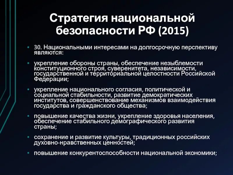 Стратегия национального развития рф. Укрепление национальной безопасности. Укрепление обороны страны. Концепция национальной безопасности РФ. Стратегия национальной безопасности России.