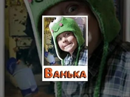 Ф ванька