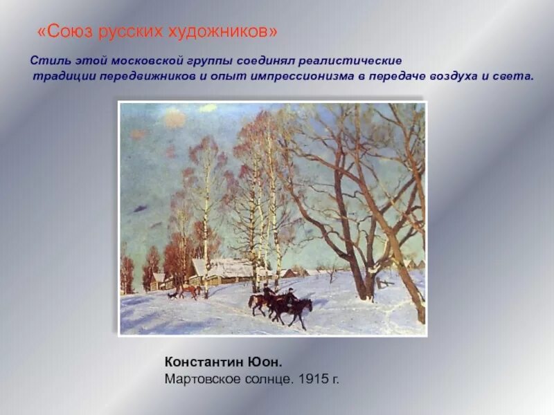 К. Юон «мартовское солнце», 1915. «Мартовское солнце», 1915, ГТГ. Мартовское солнце осветило поляну весело затенькала проворная