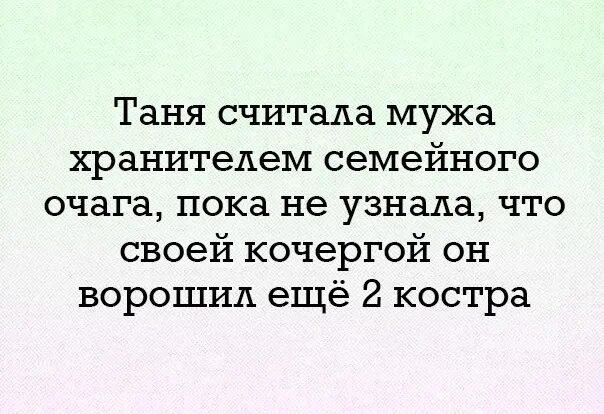 Таня думала что муж хранитель очага. Таня считала мужа хранителем семейного. Таня считала мужа хранителем семейного очага. Хранитель очага. Муж считает что он прав