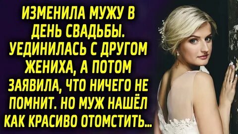 Изменила жена форум
