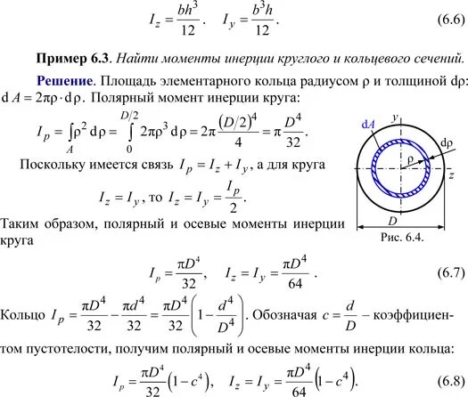 Кольцевой момент. Момент инерции поперечного сечения кольца. Осевой момент инерции круглого сечения. Осевой момент инерции кольца формула. Осевой момент инерции трубы.