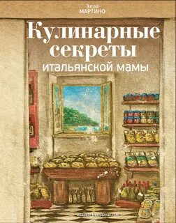 Книга Кулинарные секреты итальянской мамы (оформление 2) Элла Мартино - купить, 