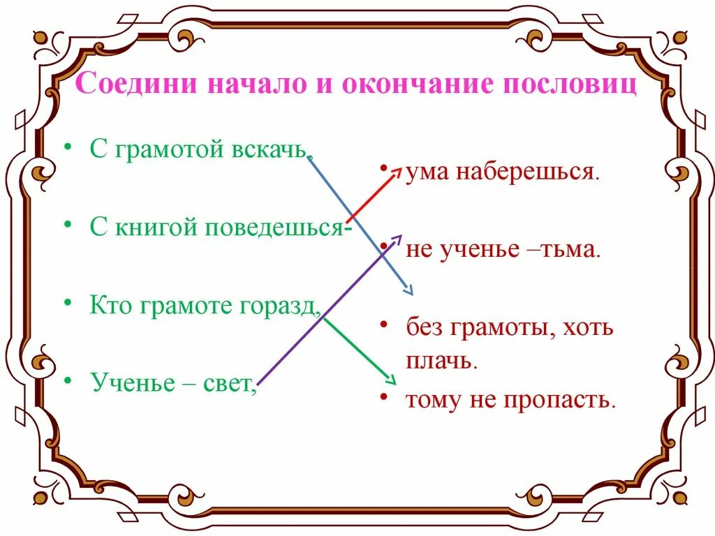 Для друга и 7 верст не околица. Соедини начало и конец пословицы. Соедини пословицы. Пословицы соединить начало и конец. Пословицы начало и конец.