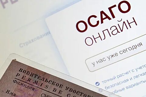 Сделать страховку через интернет