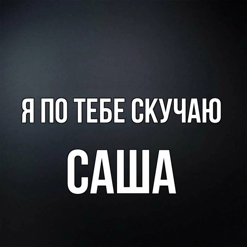 Скучаю по тебе Саша. Картинки скучаю Саша. Открытка Саша я скучаю по тебе. Саша я соскучилась по тебе. Скучаю саша