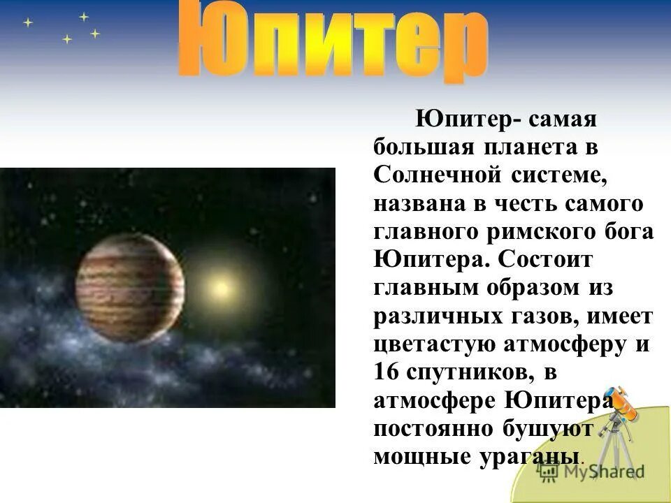 Юпитер самая большая Планета солнечной системы. Названия планет в честь богов. Планеты солнечной системы в честь богов. Планета названная в честь Богини.