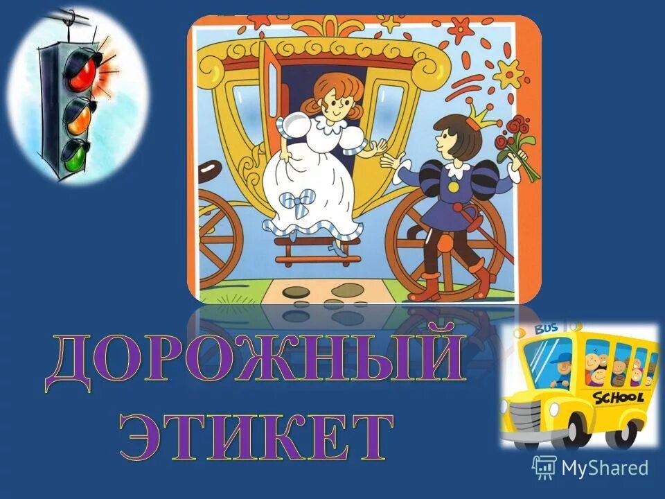 Провила дорожнего движение. Соблюдай пдд. Ltncrjt cnb[jndjhtybt j ghfdbkf[ ljj;yjuj ldb;tybz. Правила прекрасного. Пдд.