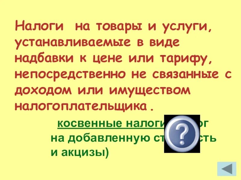 Устанавливаемые в виде надбавки к. Налоги устанавливаемые в виде надбавок к цене или тарифу. налог в виде надбавки к цене. устанавливается в виде надбавки к цене вид налога. налоги на товары и услуги устанавливаемые в виде надбавок к цене это.