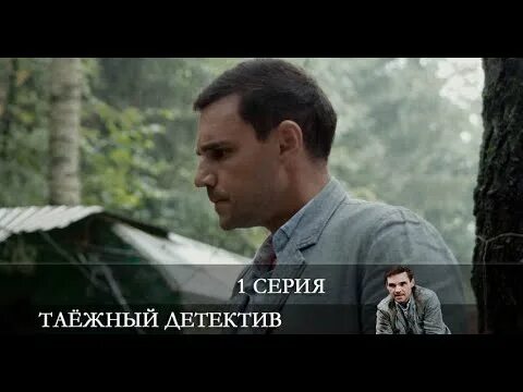 Таежный детектив 2021 2022. Таёжный детектив Постер.