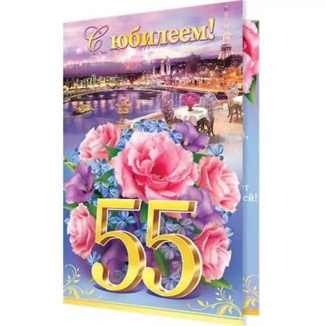 Открытки с юбилеем 55 светлане. С юбилеем 55 женщине. С 55 летием женщине. Открытки с юбилеем 55 светлане. Открытки с юбилеем 55 светлане.