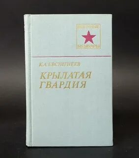 Крылатая гвардия